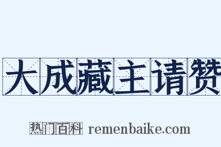 大成藏主请赞是什么意思的图片